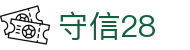 守信28_守信28预测_官网最新入口